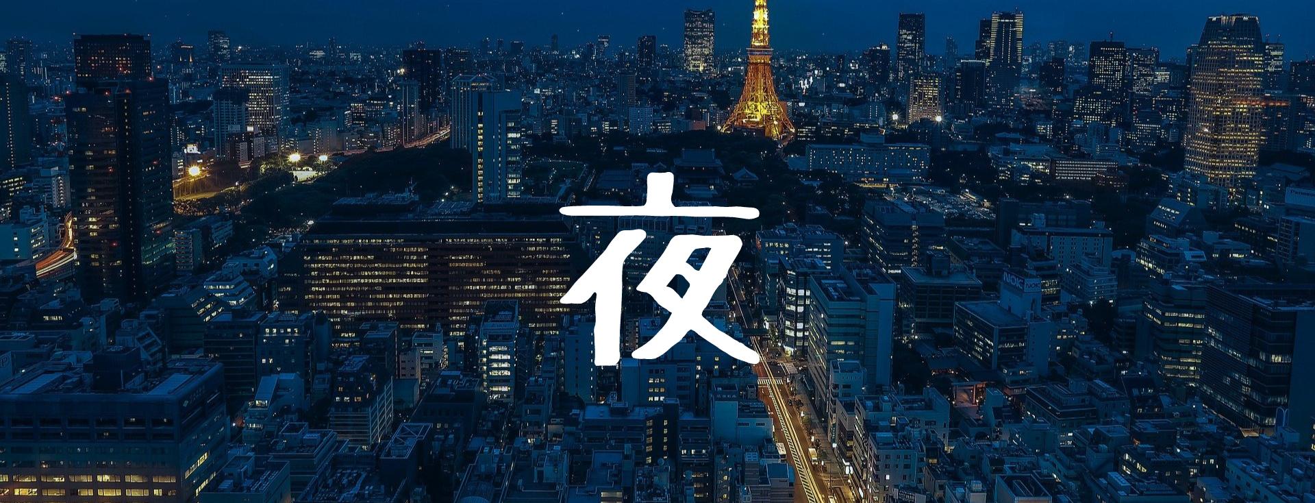 静まりかえった夜の街並み